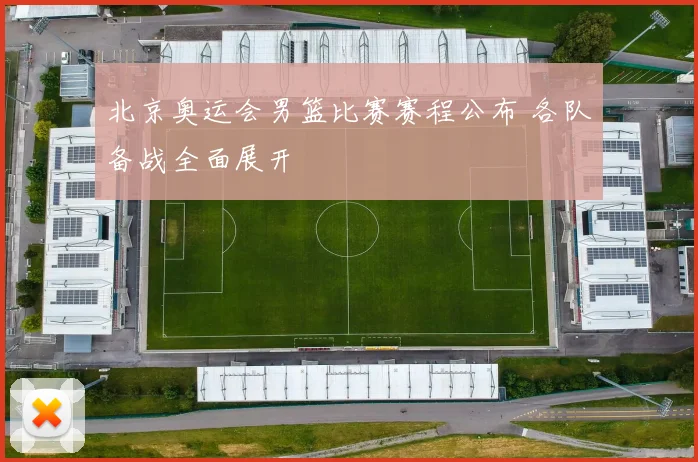 北京奥运会男篮比赛赛程公布 各队备战全面展开